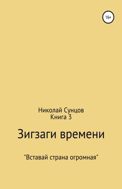 Зигзаги времени. Книга 3