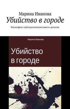 Убийство в городе. Философско-публицистическая повесть-детектив