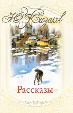 Рассказы