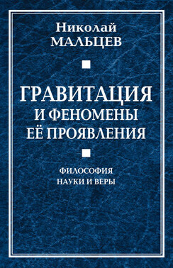 Гравитация и феномены её проявления. Философия науки и веры