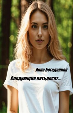 Следующие пятьдесят…