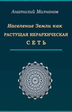 Население Земли как растущая иерархическая сеть