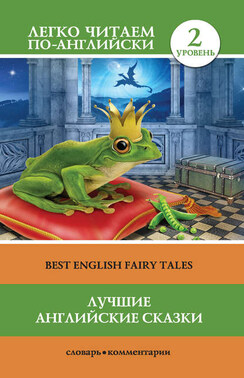 Лучшие английские сказки / Best english fairy tales