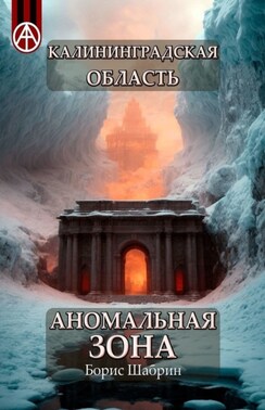 Калининградская область. Аномальная зона