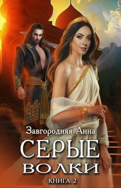 Серые волки. Книга 2