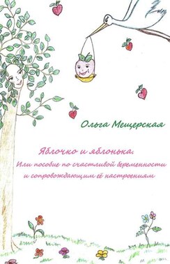 Яблочко и яблонька. Или пособие по счастливой беременности и сопровождающим ее настроениям