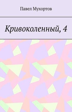 Кривоколенный, 4