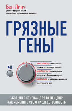 Грязные гены. «Большая стирка» для вашей ДНК. Как изменить свою наследственность