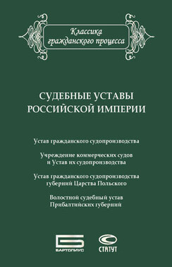 Судебные уставы Российской империи (в сфере гражданской юрисдикции)