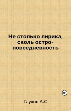 Не столько лирика, сколь остроповседневность