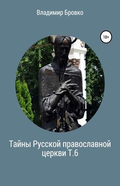 Тайны Русской православной церкви. Т. 6