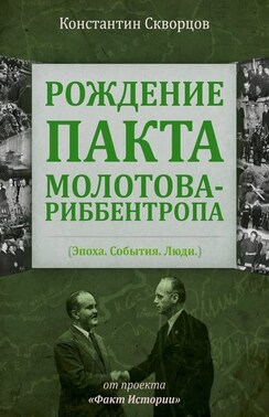 Рождение пакта Молотова-Риббентропа. Эпоха. События. Люди