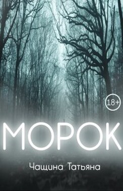 Морок