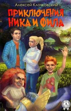 Приключения Ника и Фила