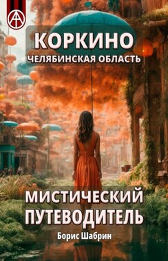 Коркино. Челябинская область. Мистический путеводитель