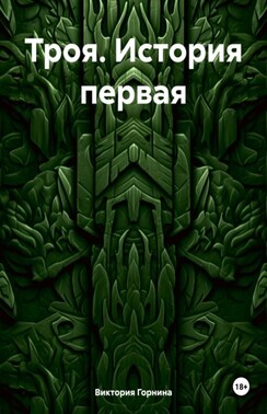 Троя Книга первая