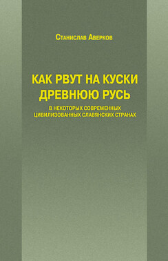 Как рвут на куски Древнюю Русь в некоторых современных цивилизованных славянских странах