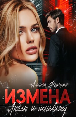 Измена. Люблю и ненавижу