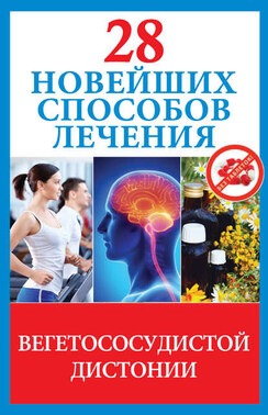 28 новейших способов лечения вегетососудистой дистонии