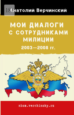 Мои диалоги с сотрудниками милиции. 2003—2008 гг.