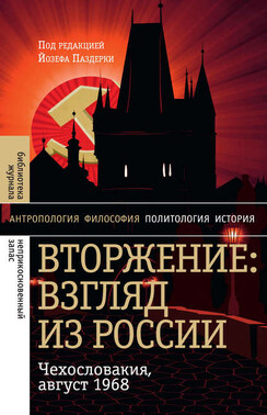 Вторжение: Взгляд из России. Чехословакия, август 1968