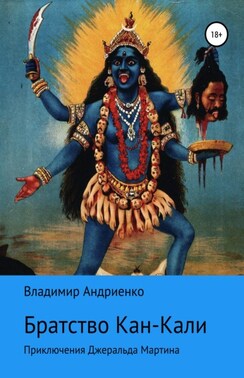 Поместье Уэлсли: Кровавое братство Кан-Кали