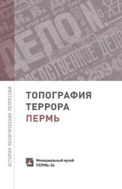 Топография террора. Пермь. История политических репрессий