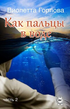 Как пальцы в воде. Часть 2