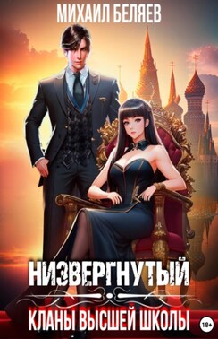 Низвергнутый: кланы высшей школы