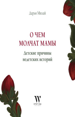 О чем молчат мамы. Детские причины недетских историй