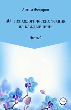 50+ психологических техник на каждый день. Часть 9