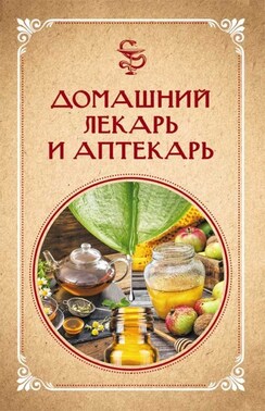 Домашний лекарь и аптекарь