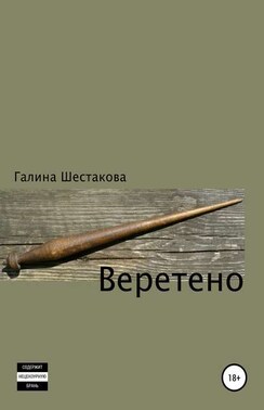 Веретено