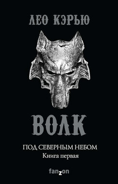 Под северным небом. Книга 1. Волк