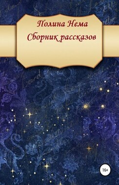 Сборник рассказов