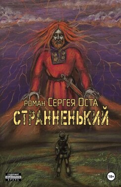 Странненький