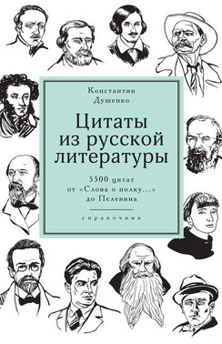 Цитаты из русской литературы. Справочник. 5500 цитат от «Слова о полку…» до Пелевина