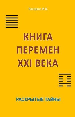 Книга перемен XXI века. Раскрытые тайны