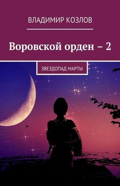 Воровской орден 2. Звездопад Марты