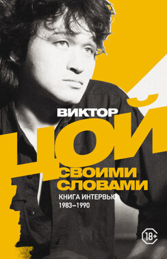 Виктор Цой. Своими словами. Книга интервью. 1983–1990