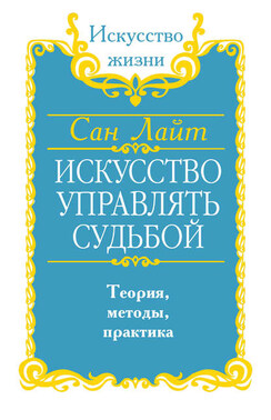 Искусство управлять судьбой. Теория, методы, практика