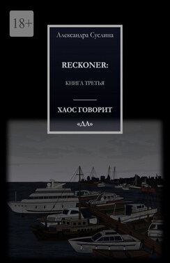 ХАОС ГОВОРИТ «ДА». RECKONER: КНИГА ТРЕТЬЯ