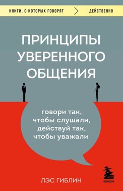 Принципы уверенного общения. Говори так, чтобы слушали, действуй так, чтобы уважали