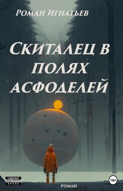 Скиталец