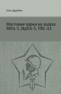 Мостовые парки на лодках МПА-3, МдПА-3, УВС-А3