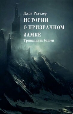 Истории о Призрачном замке. Тринадцать башен. Книга первая