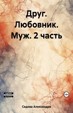 Друг. Любовник. Муж. 2 часть