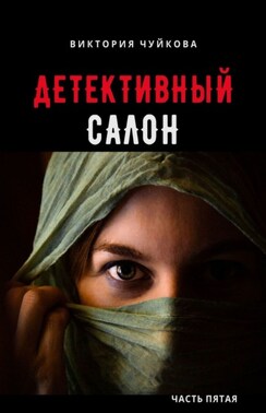 Детективный салон. Часть пятая