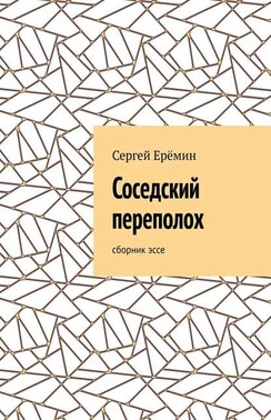 Соседский переполох. Сборник эссе