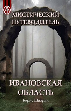 Мистический путеводитель. Ивановская область